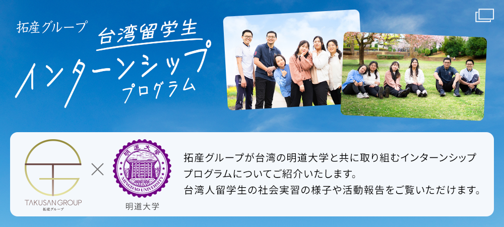 拓産グループ 台湾留学生インターンシッププログラム